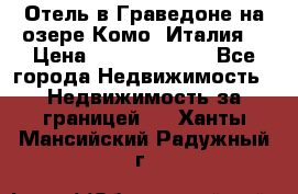 Отель в Граведоне на озере Комо (Италия) › Цена ­ 152 040 000 - Все города Недвижимость » Недвижимость за границей   . Ханты-Мансийский,Радужный г.